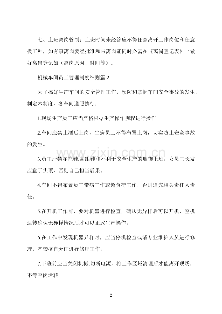 机械车间员工管理制度细则.docx_第2页