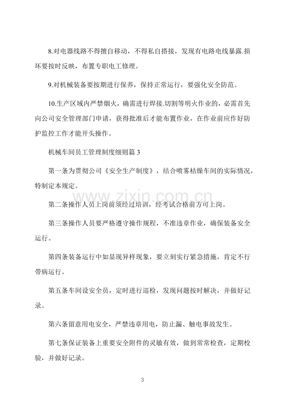 机械车间员工管理制度细则.docx_第3页