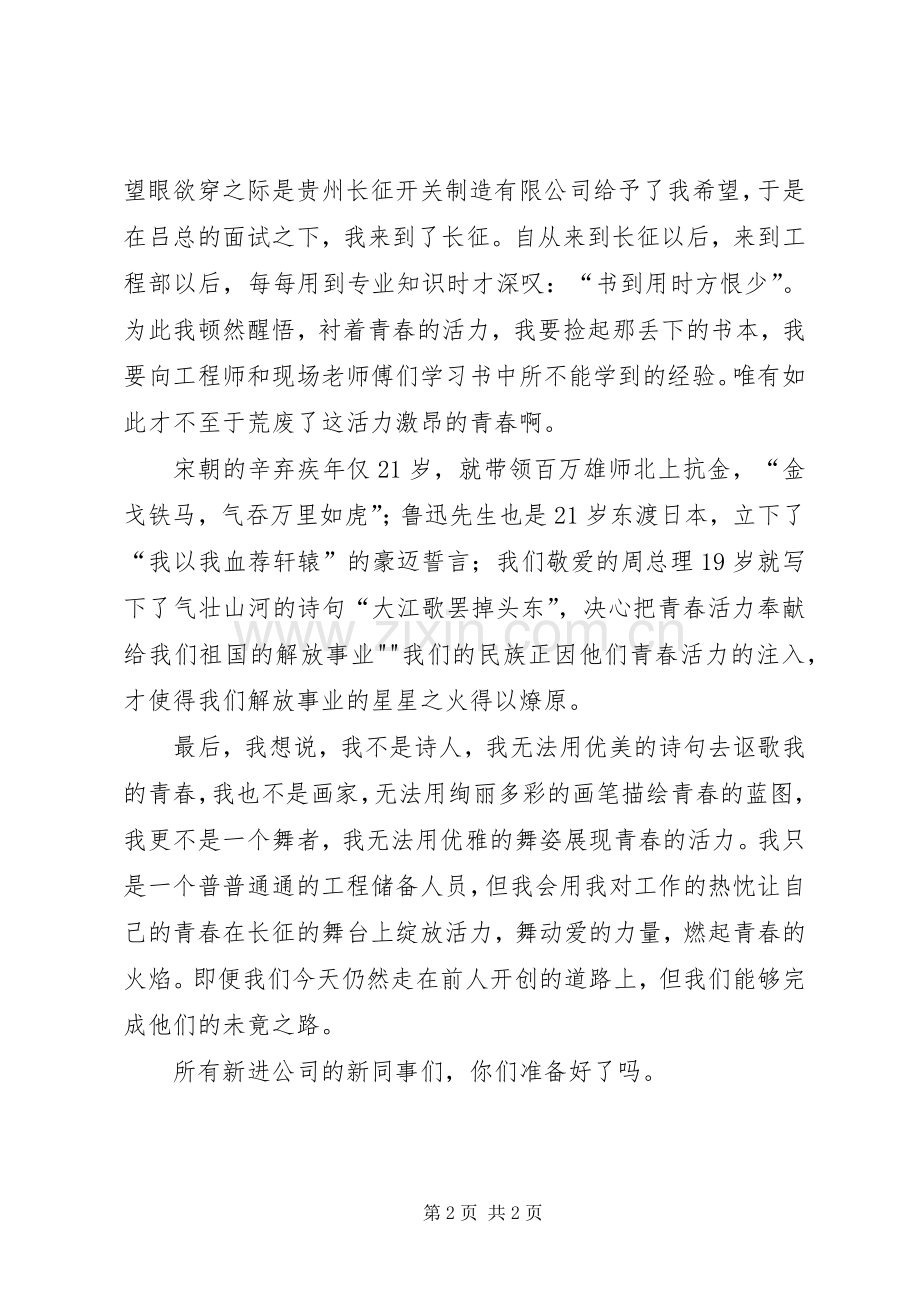 演讲稿青春的活力[共五篇].docx_第2页