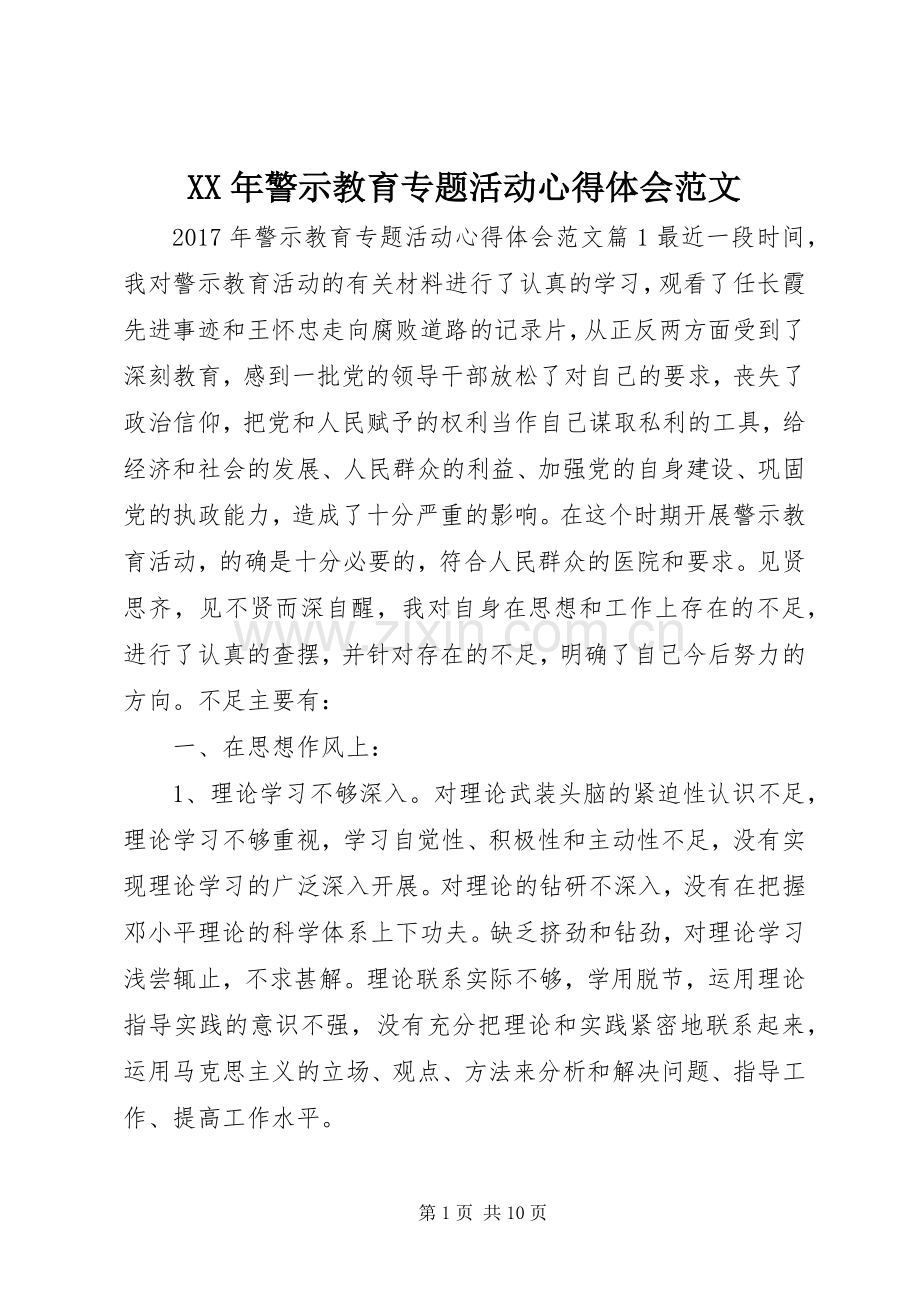 XX年警示教育专题活动心得体会范文.docx_第1页