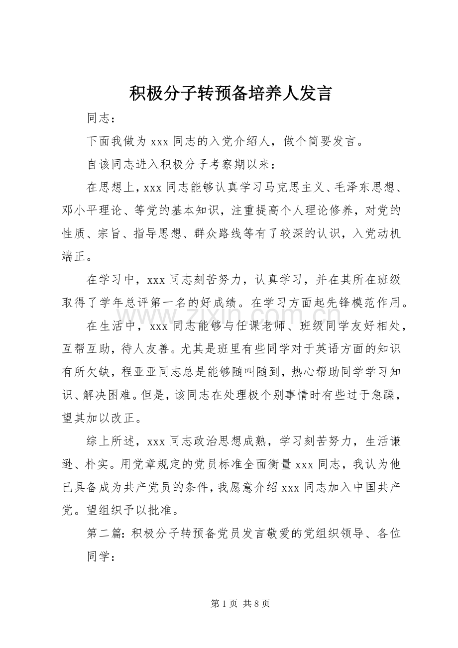 积极分子转预备培养人发言.docx_第1页