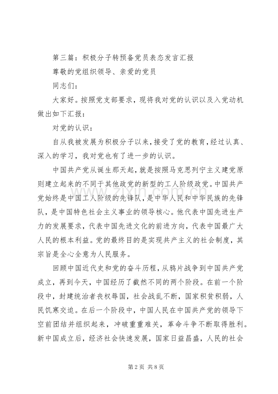 积极分子转预备培养人发言.docx_第2页