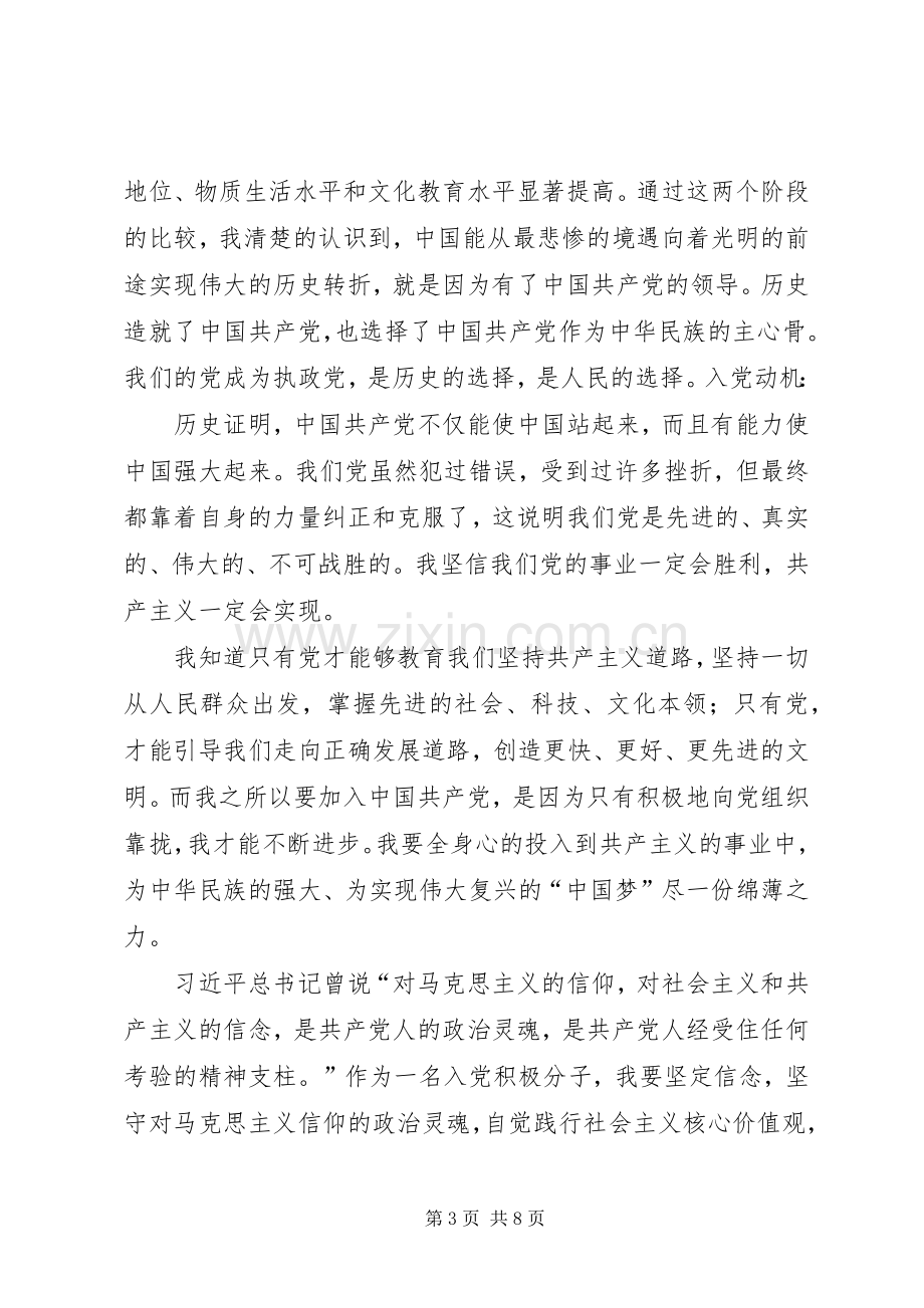 积极分子转预备培养人发言.docx_第3页