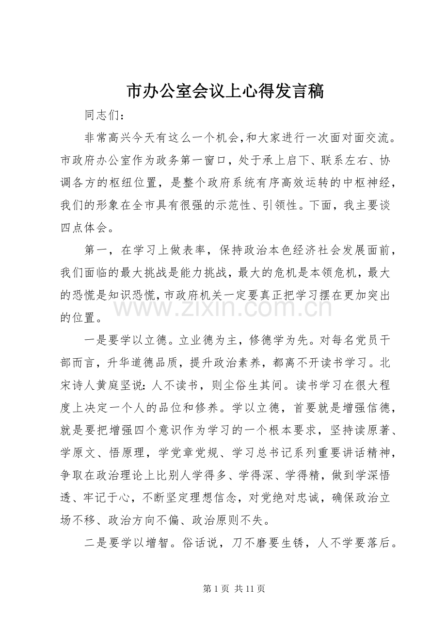 市办公室会议上心得发言稿.docx_第1页