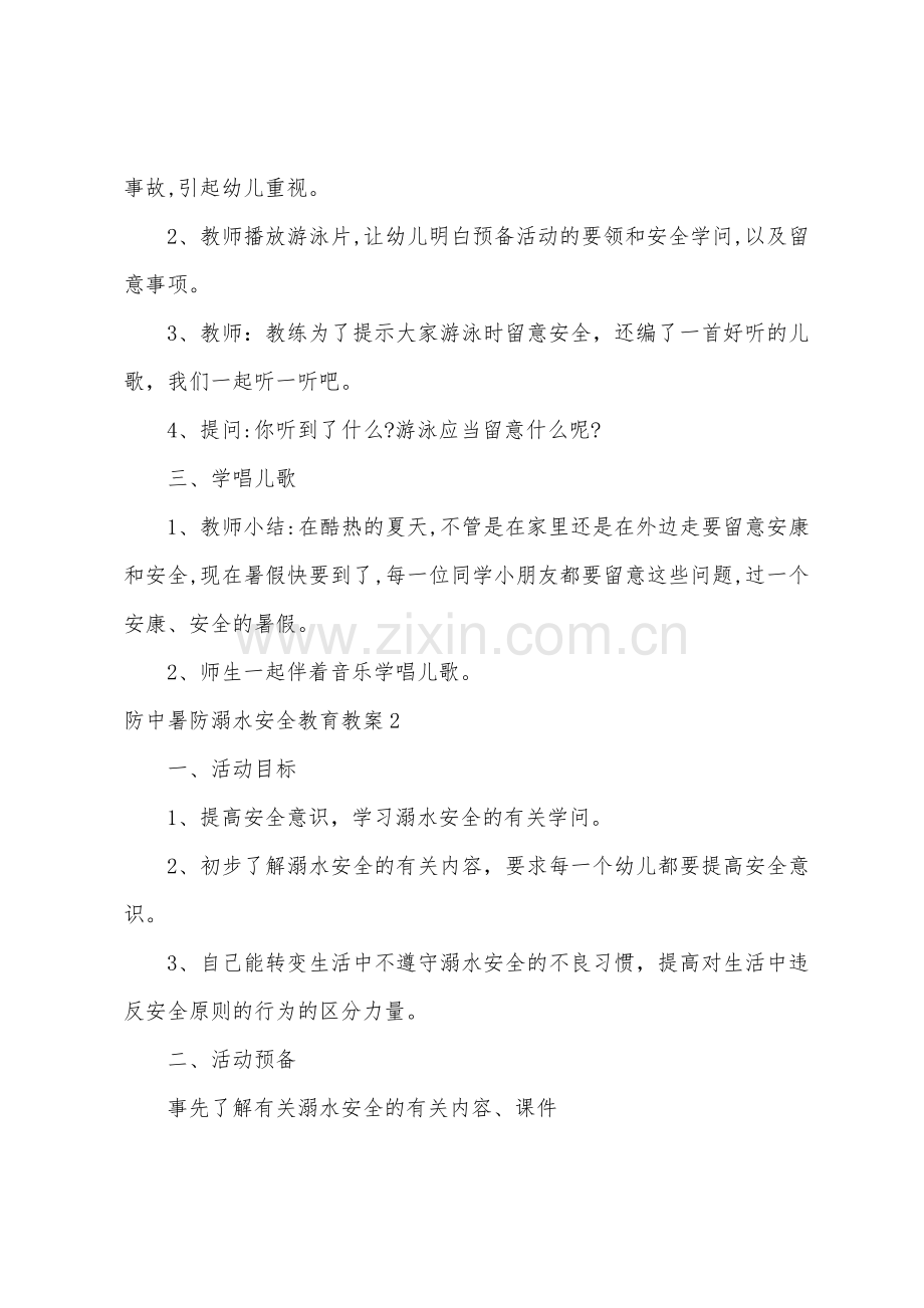 防中暑防溺水安全教育教案1.doc_第2页