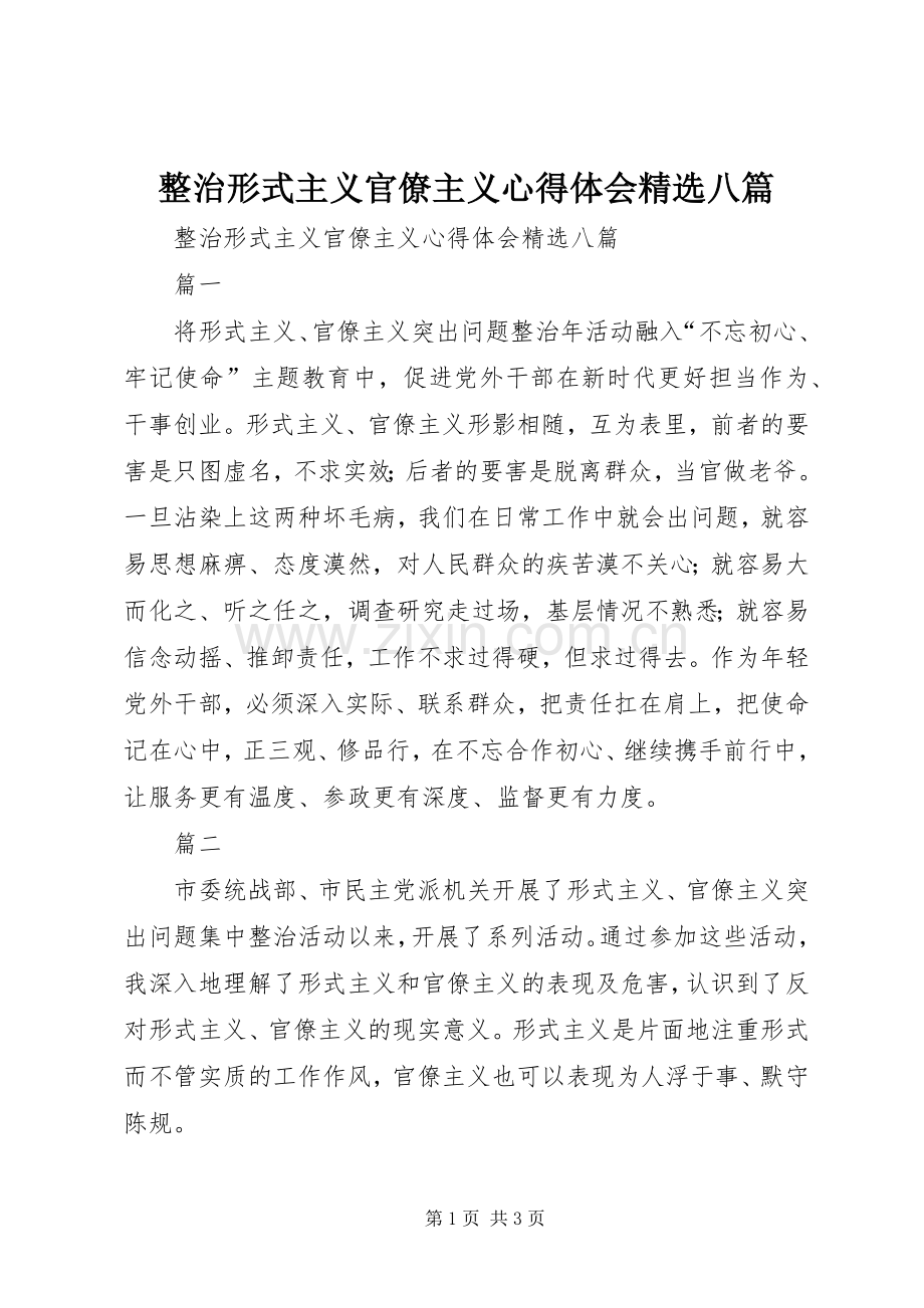 整治形式主义官僚主义心得体会八篇.docx_第1页