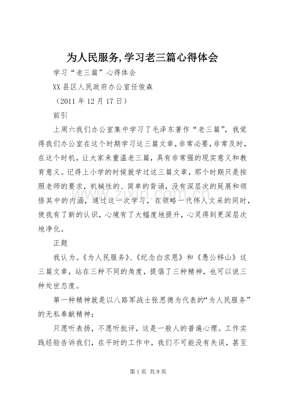 为人民服务,学习老三篇心得体会.docx_第1页