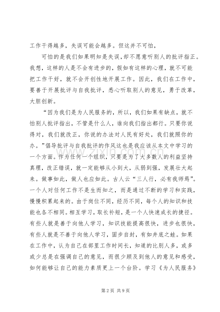 为人民服务,学习老三篇心得体会.docx_第2页