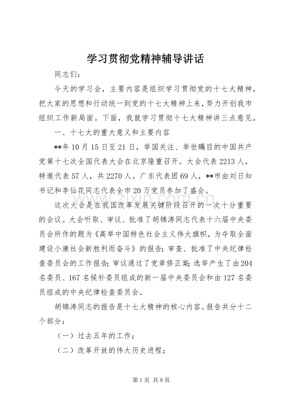 学习贯彻党精神辅导讲话.docx_第1页