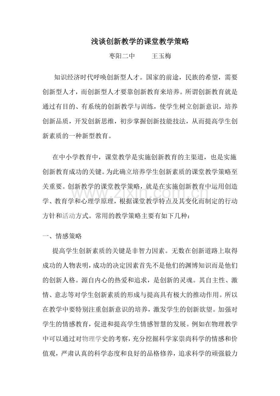 浅谈创新教学的课堂教学策略.doc_第1页