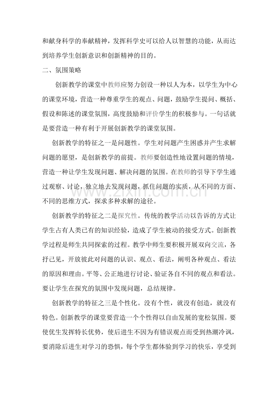 浅谈创新教学的课堂教学策略.doc_第2页