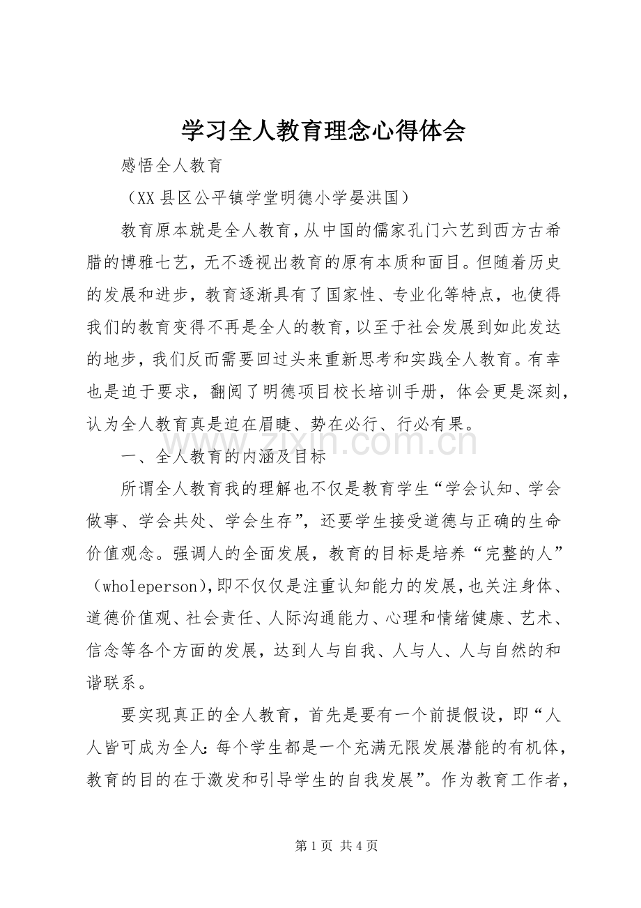 学习全人教育理念心得体会.docx_第1页