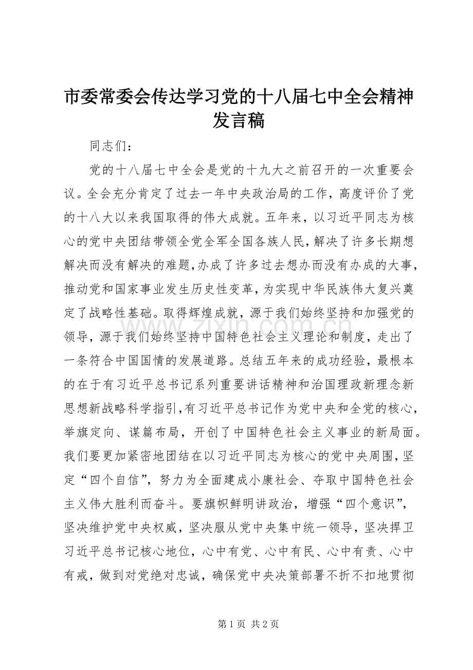 市委常委会传达学习党的十八届七中全会精神发言稿.docx_第1页