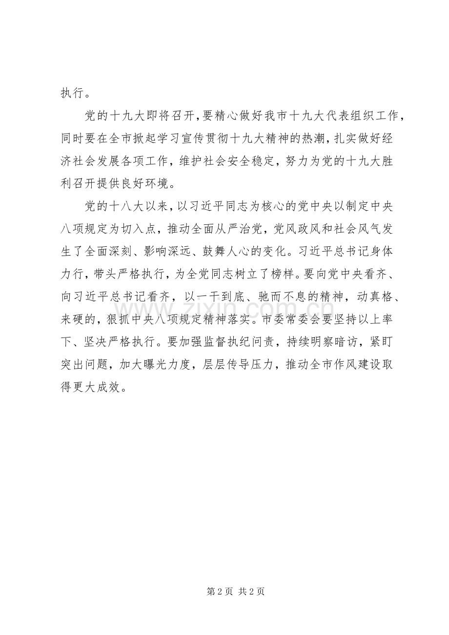 市委常委会传达学习党的十八届七中全会精神发言稿.docx_第2页