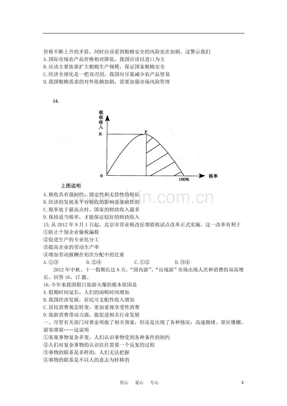 北京市海淀区2013届高三政治上学期期中练习试题新人教版.doc_第3页