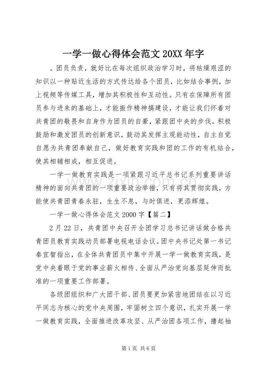 一学一做心得体会范文20XX年字.docx_第1页