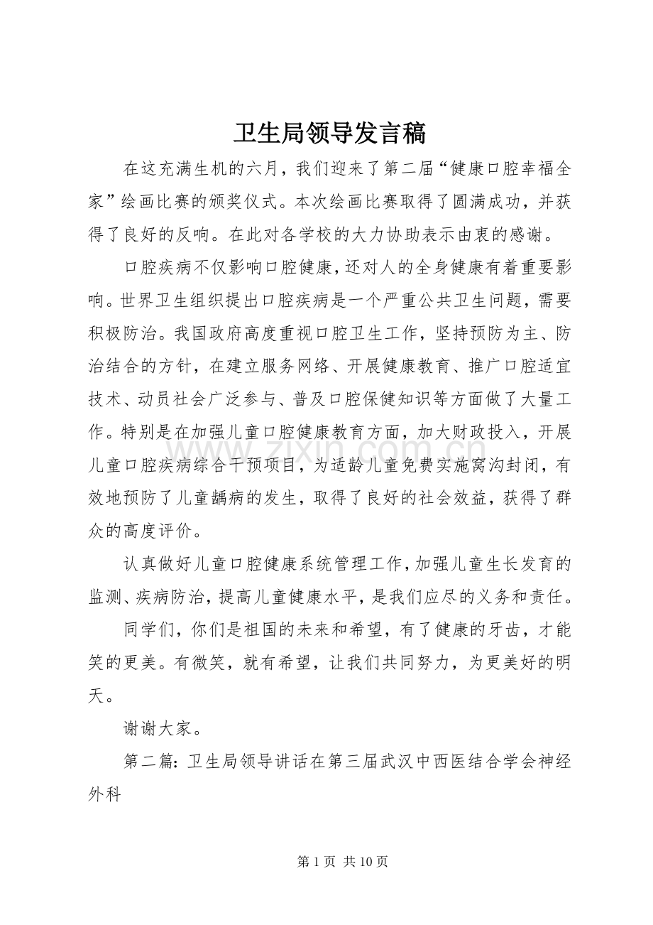 卫生局领导发言稿.docx_第1页