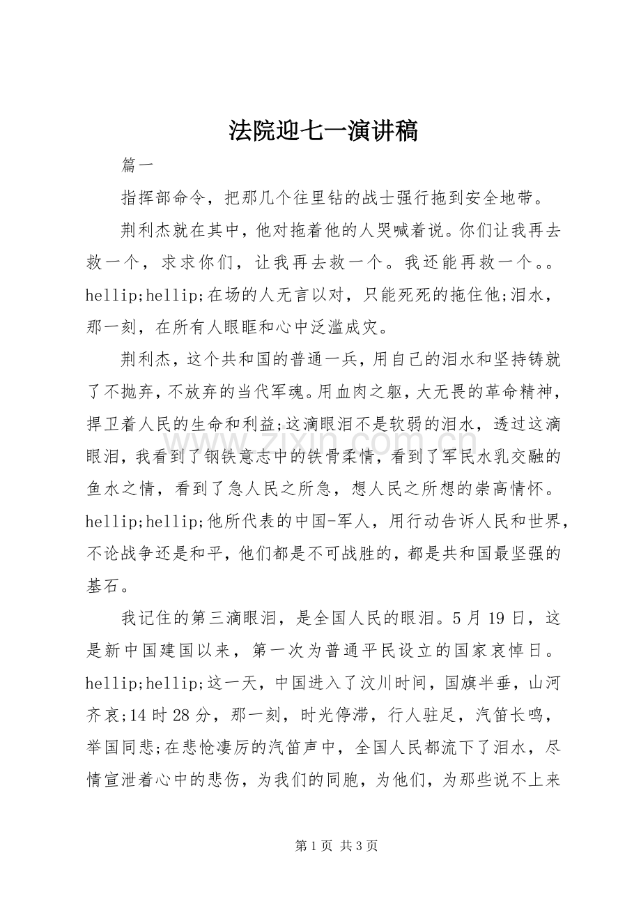 法院迎七一演讲稿.docx_第1页