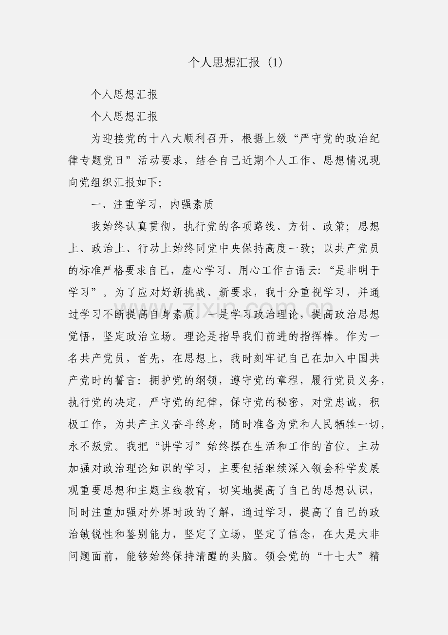 个人思想汇报 (1).docx_第1页