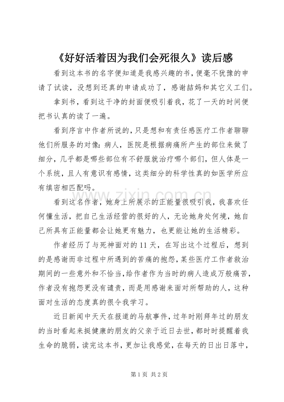 《好好活着因为我们会死很久》读后感.docx_第1页