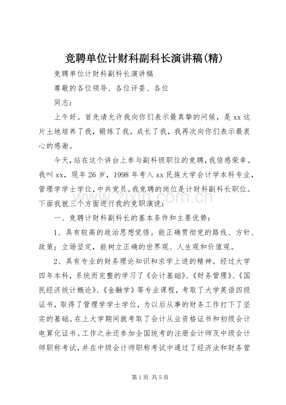 竞聘单位计财科副科长演讲稿.docx_第1页