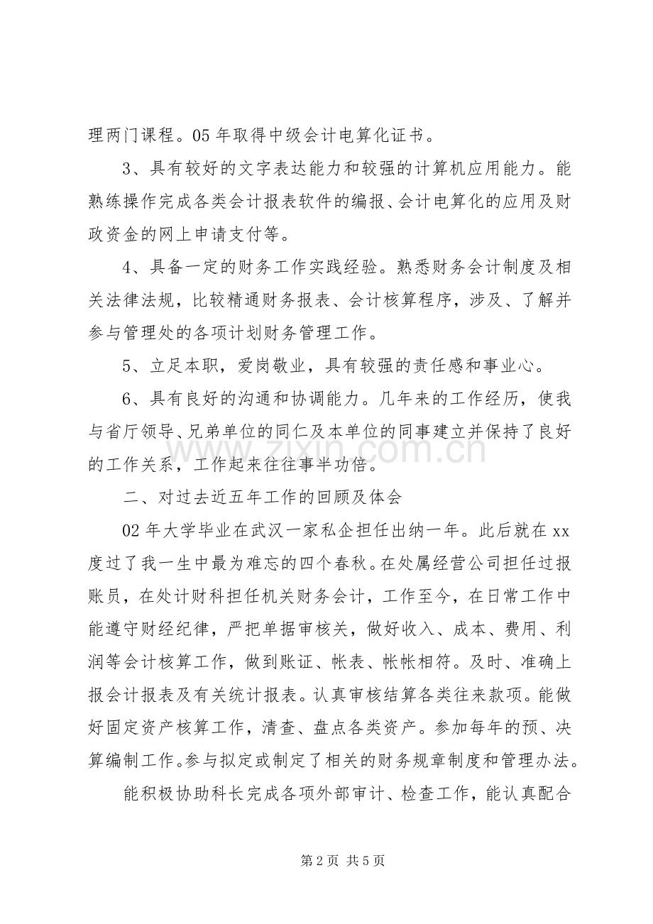 竞聘单位计财科副科长演讲稿.docx_第2页