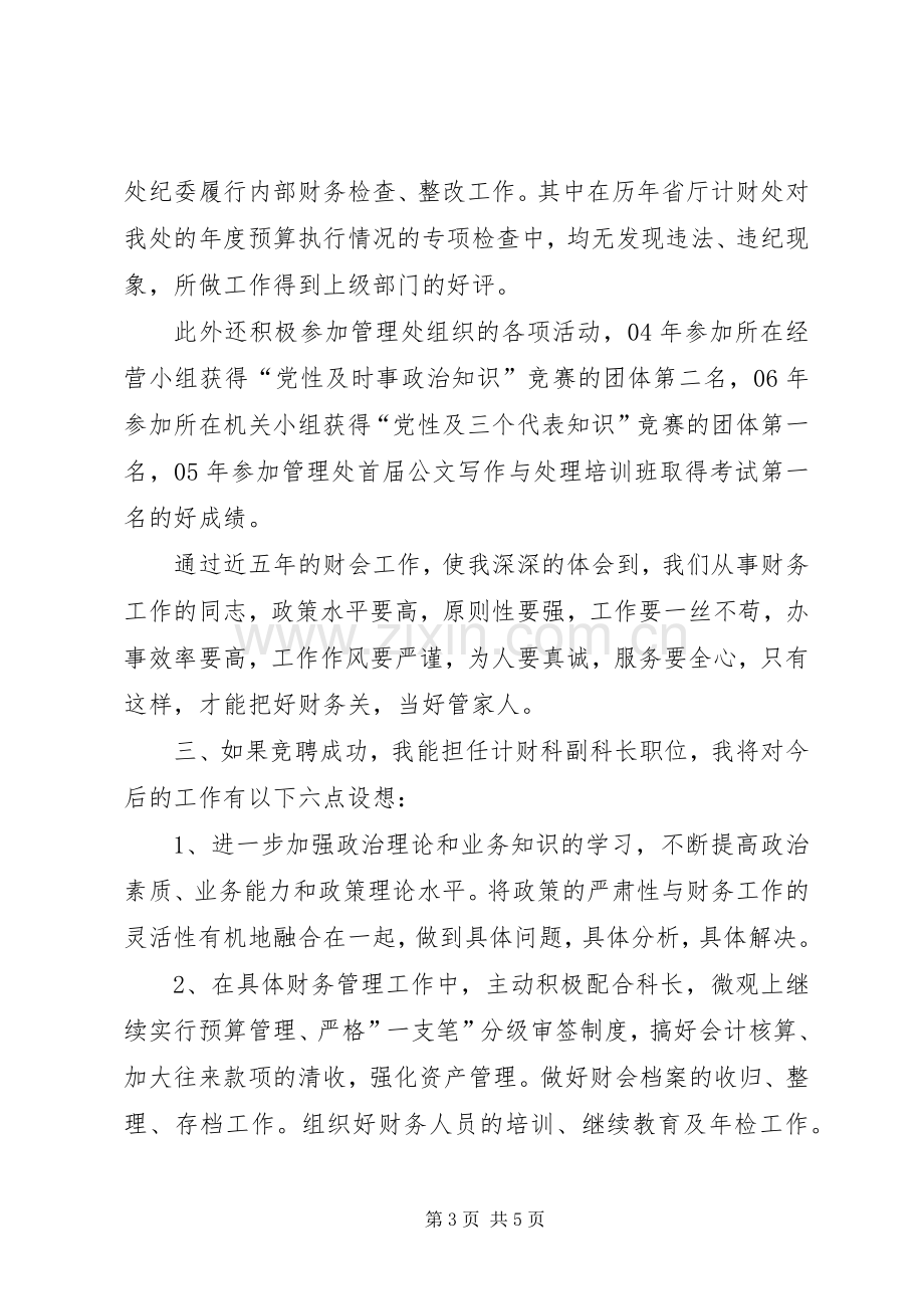 竞聘单位计财科副科长演讲稿.docx_第3页