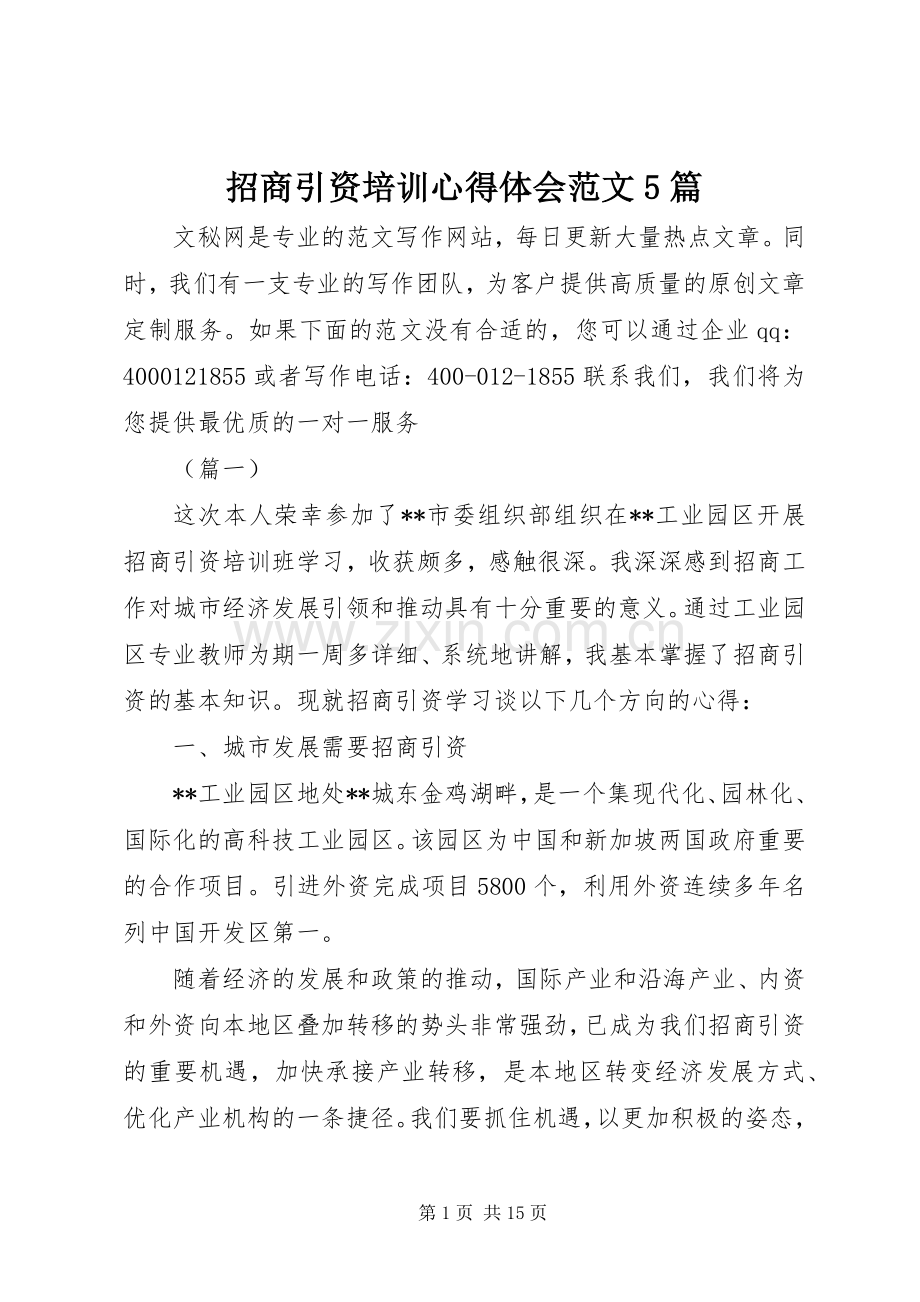 招商引资培训心得体会范文5篇.docx_第1页