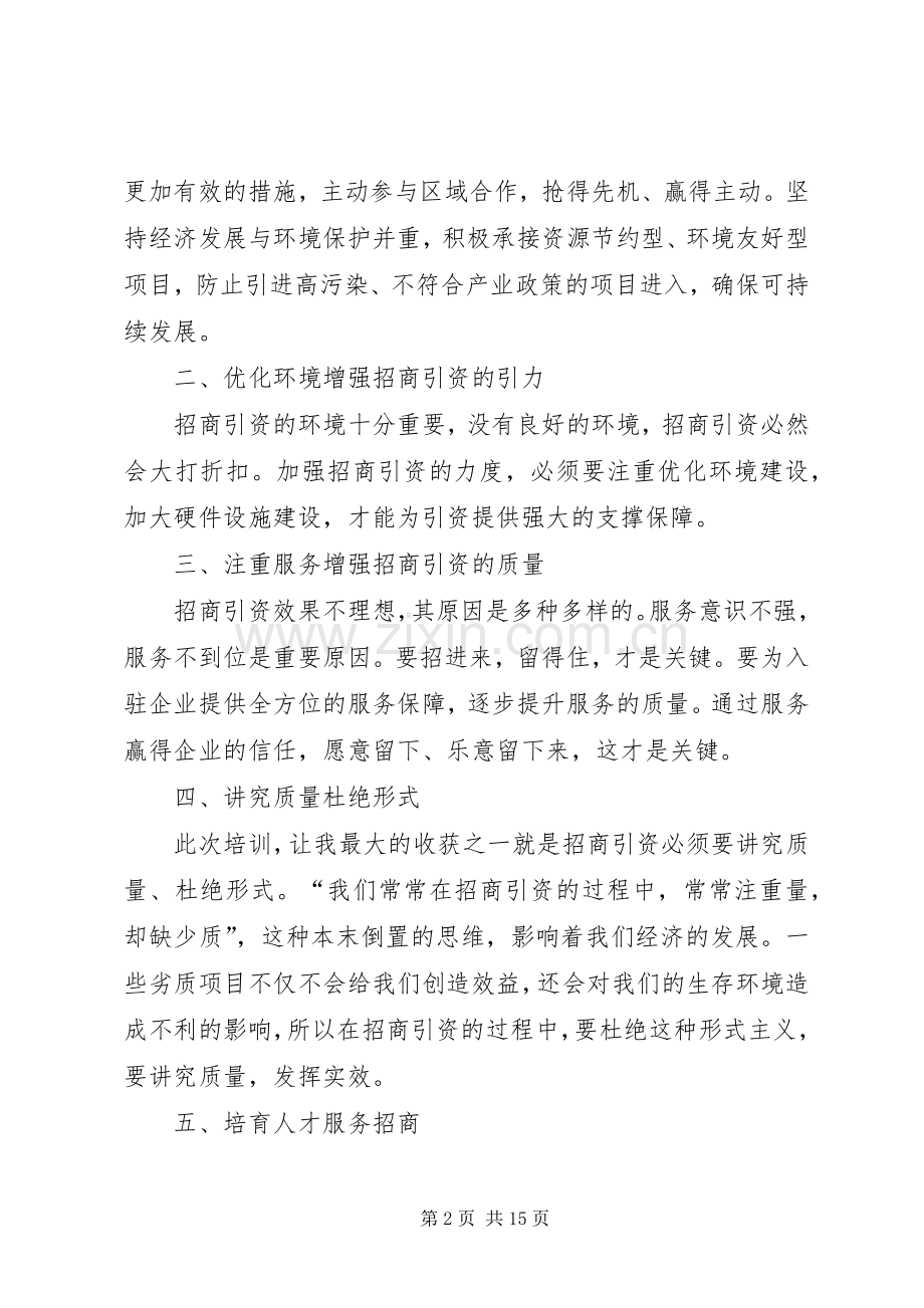 招商引资培训心得体会范文5篇.docx_第2页