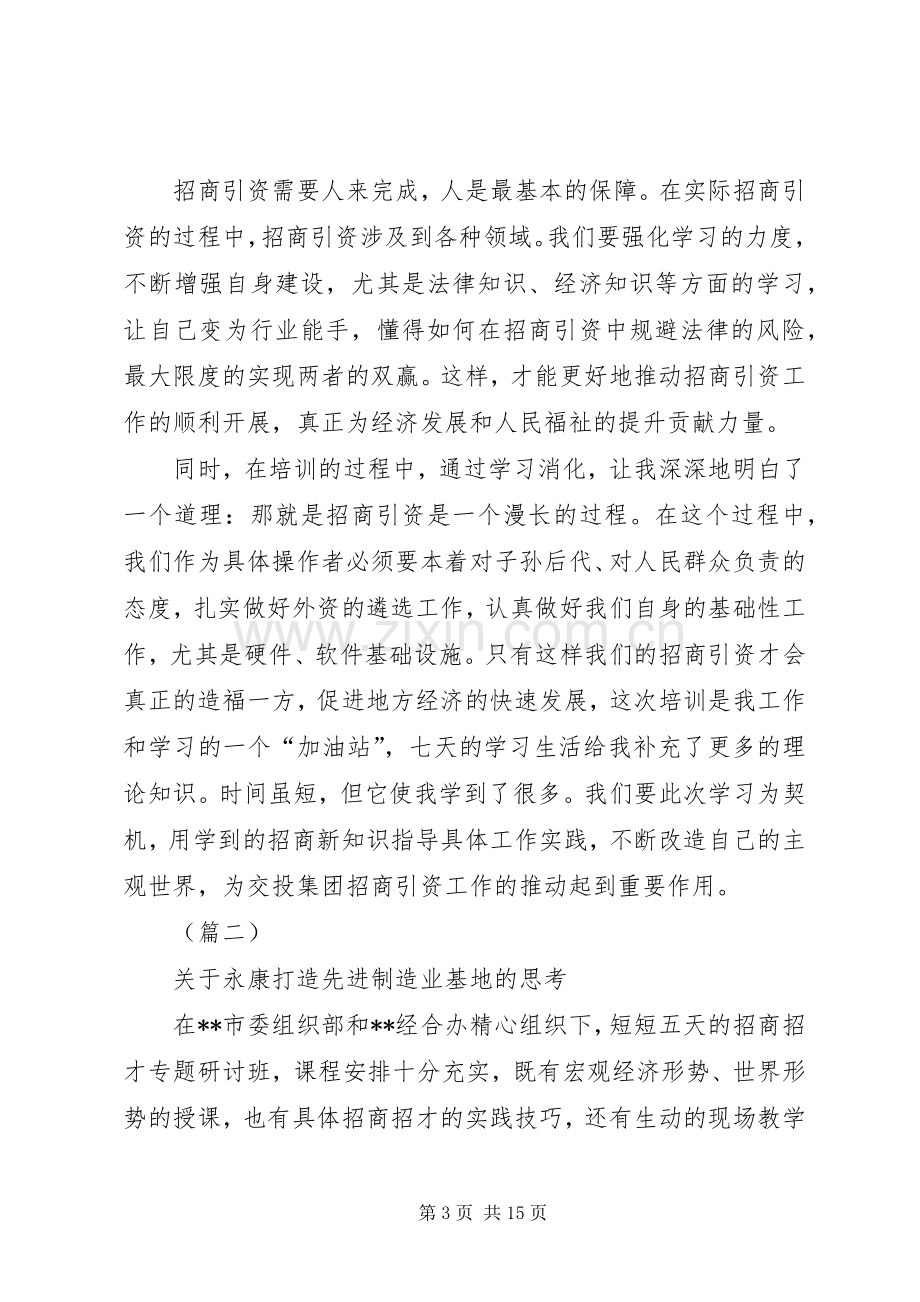 招商引资培训心得体会范文5篇.docx_第3页