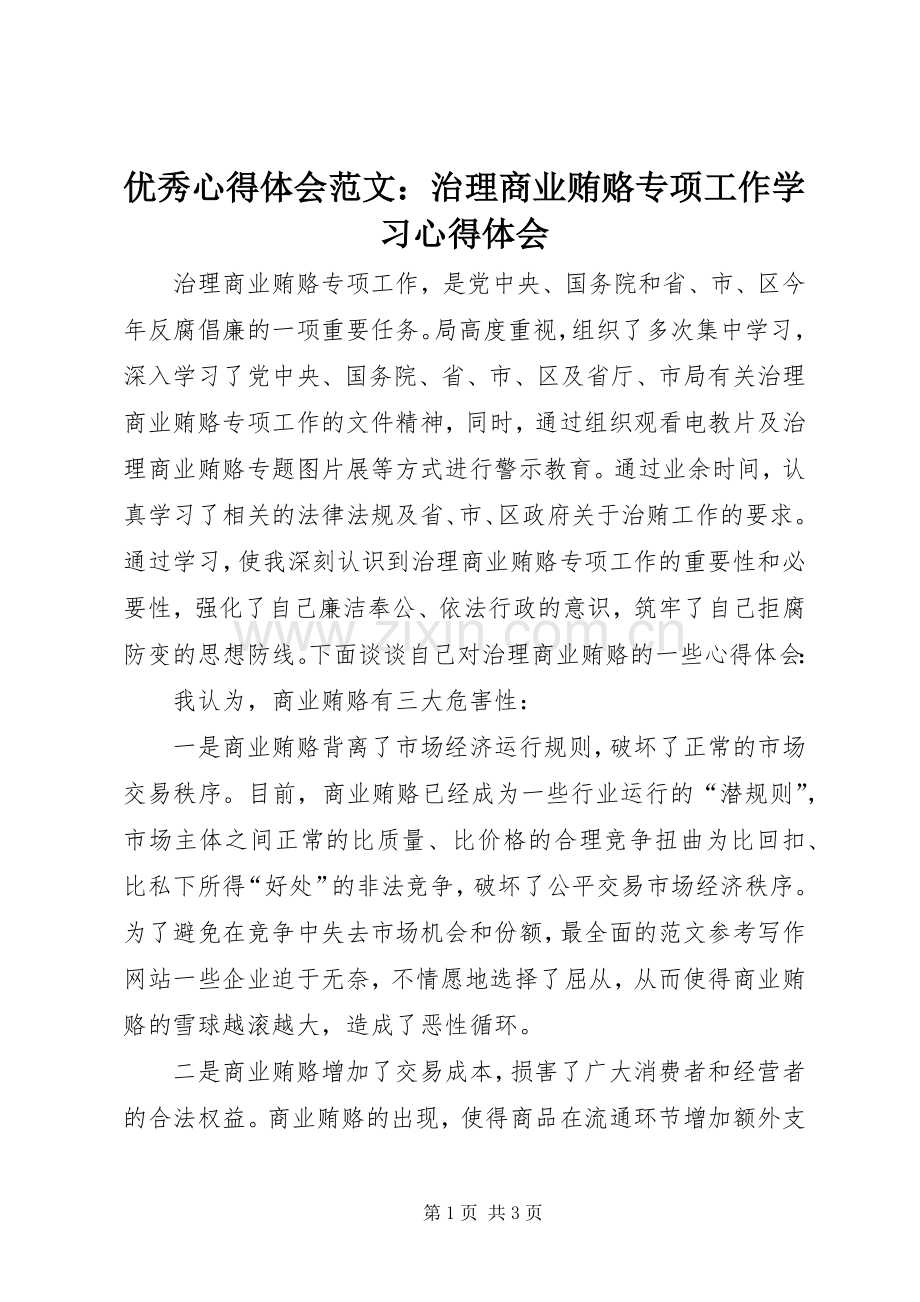 优秀心得体会范文：治理商业贿赂专项工作学习心得体会.docx_第1页