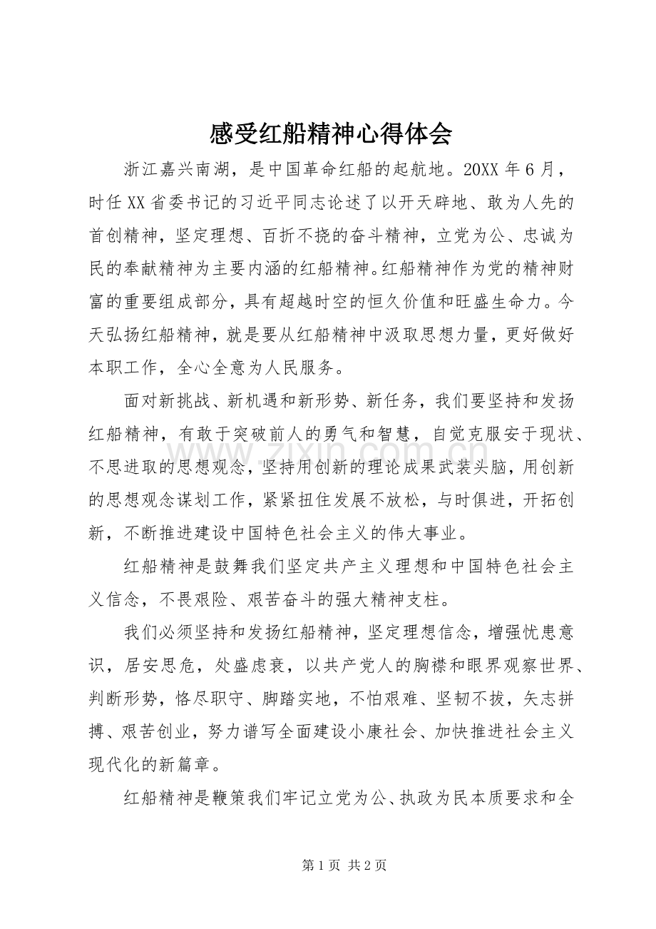 感受红船精神心得体会.docx_第1页