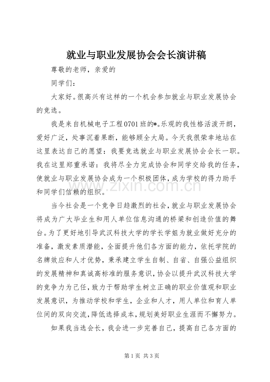 就业与职业发展协会会长演讲稿.docx_第1页