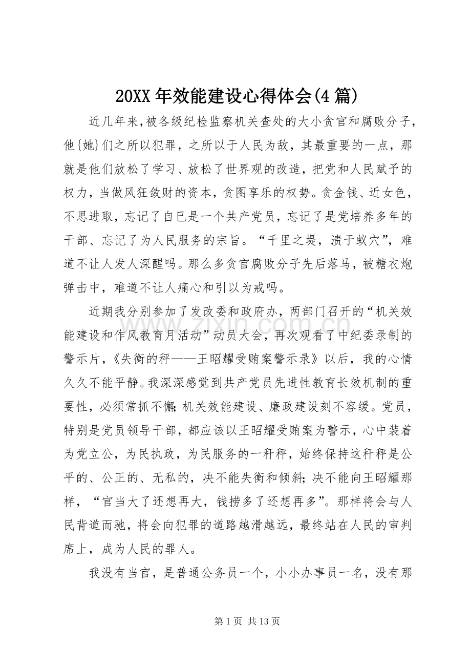 20XX年效能建设心得体会(4篇).docx_第1页