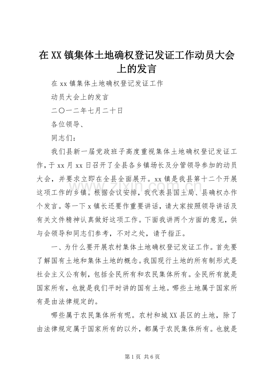 在XX镇集体土地确权登记发证工作动员大会上的发言.docx_第1页