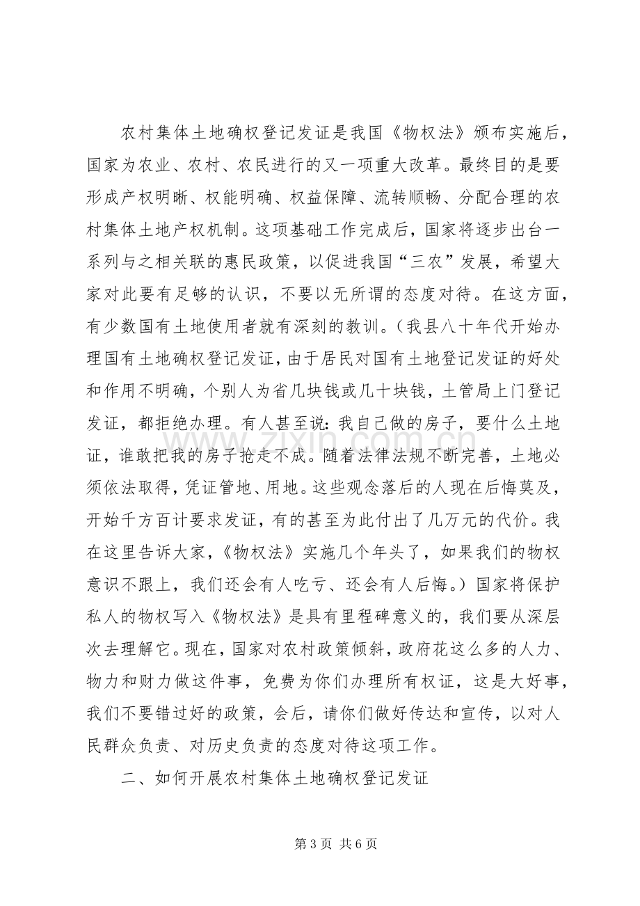 在XX镇集体土地确权登记发证工作动员大会上的发言.docx_第3页