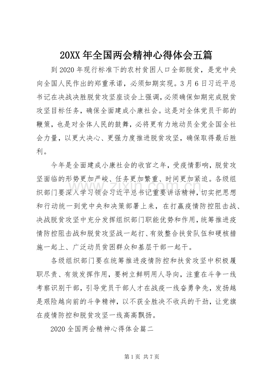 20XX年全国两会精神心得体会五篇.docx_第1页