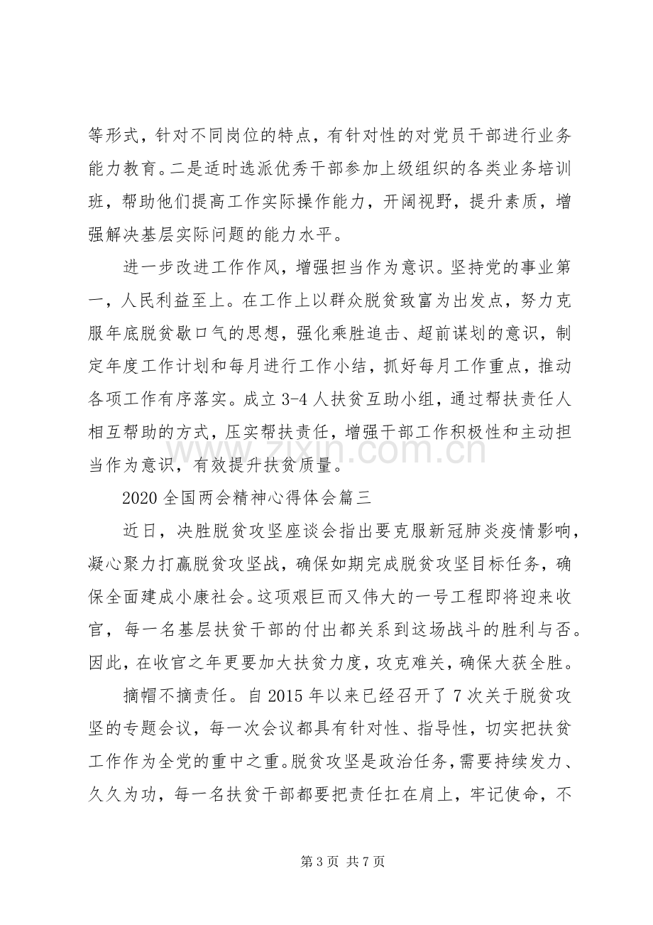 20XX年全国两会精神心得体会五篇.docx_第3页