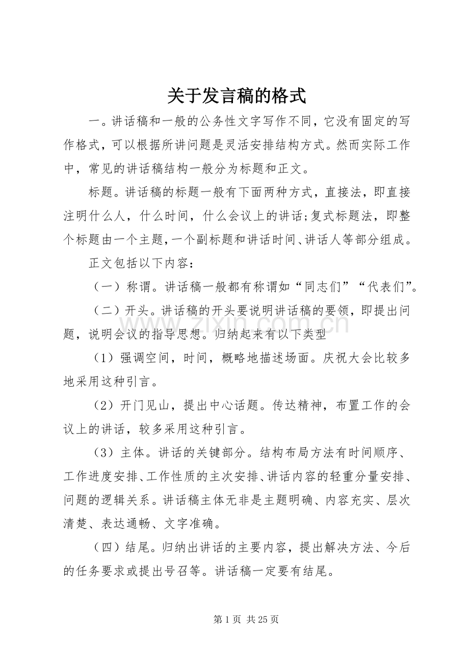 关于发言稿的格式.docx_第1页