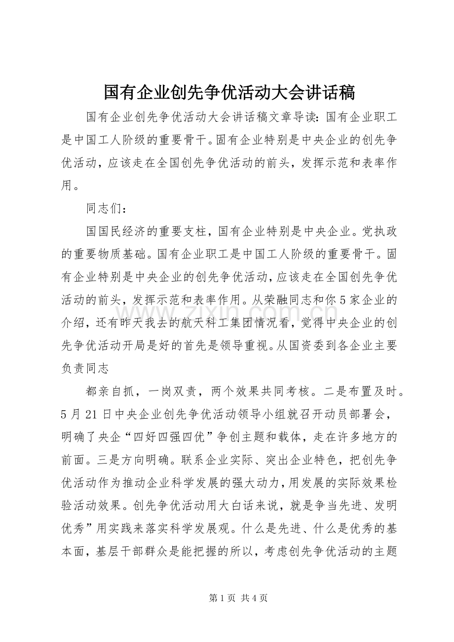 国有企业创先争优活动大会讲话稿.docx_第1页