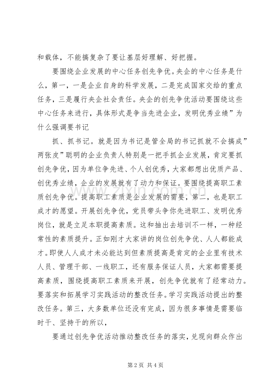 国有企业创先争优活动大会讲话稿.docx_第2页