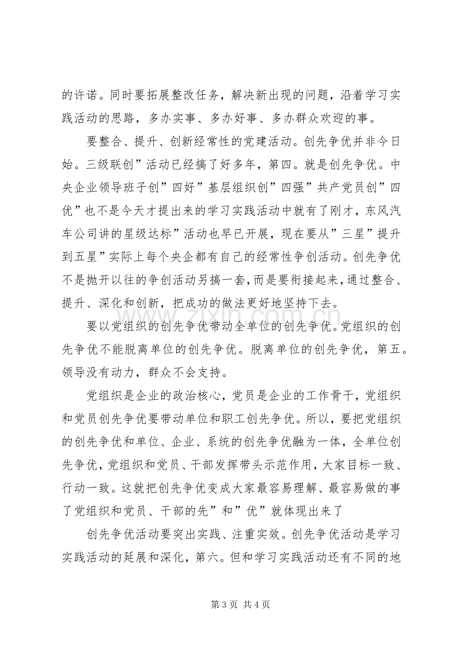 国有企业创先争优活动大会讲话稿.docx_第3页