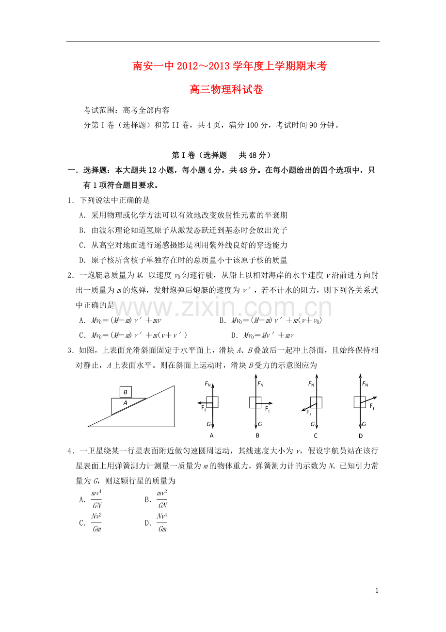 福建省南安一中2013届高三物理上学期期末试题新人教版.doc_第1页