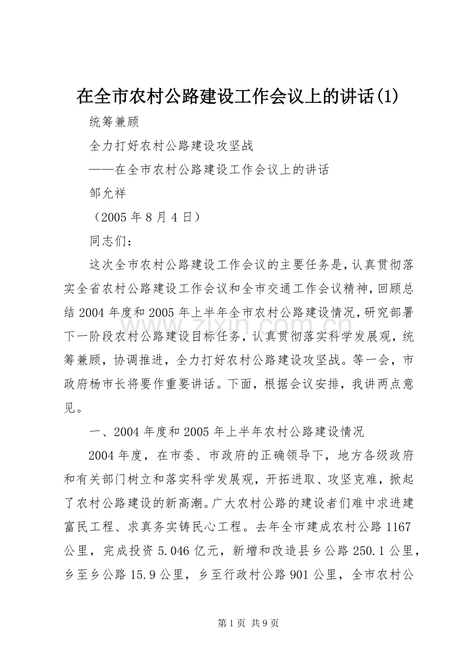 在全市农村公路建设工作会议上的讲话(1).docx_第1页