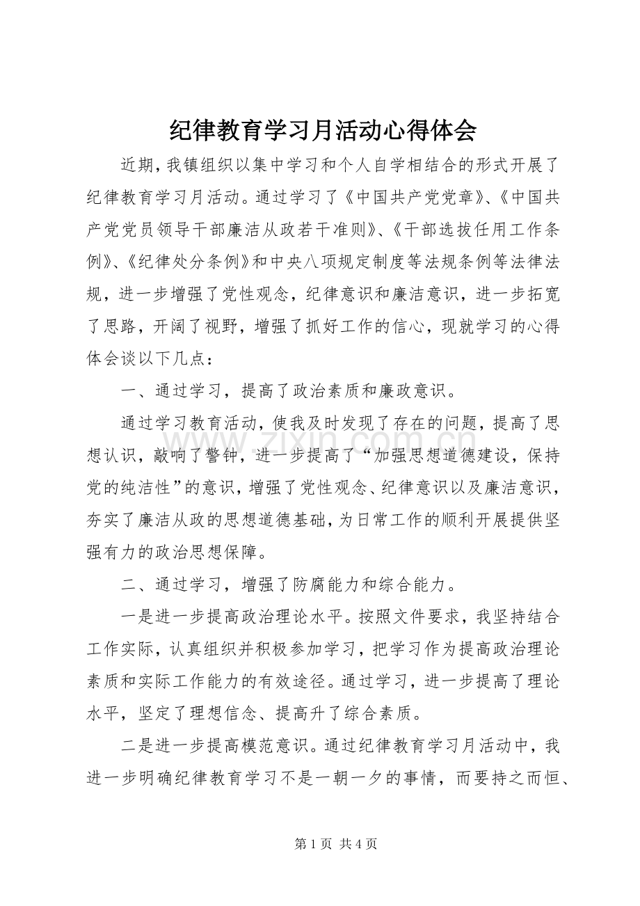 纪律教育学习月活动心得体会.docx_第1页