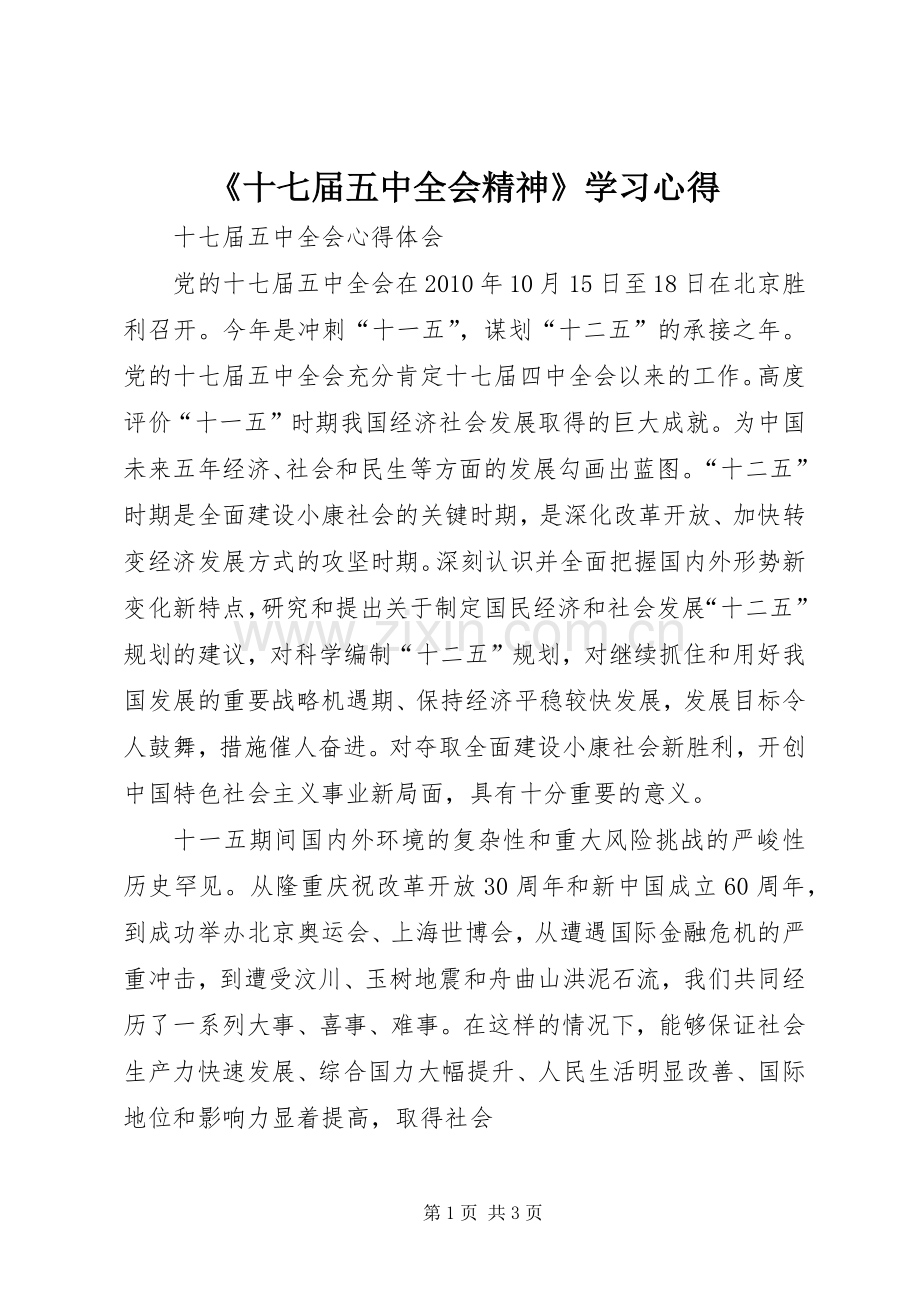 《十七届五中全会精神》学习心得.docx_第1页