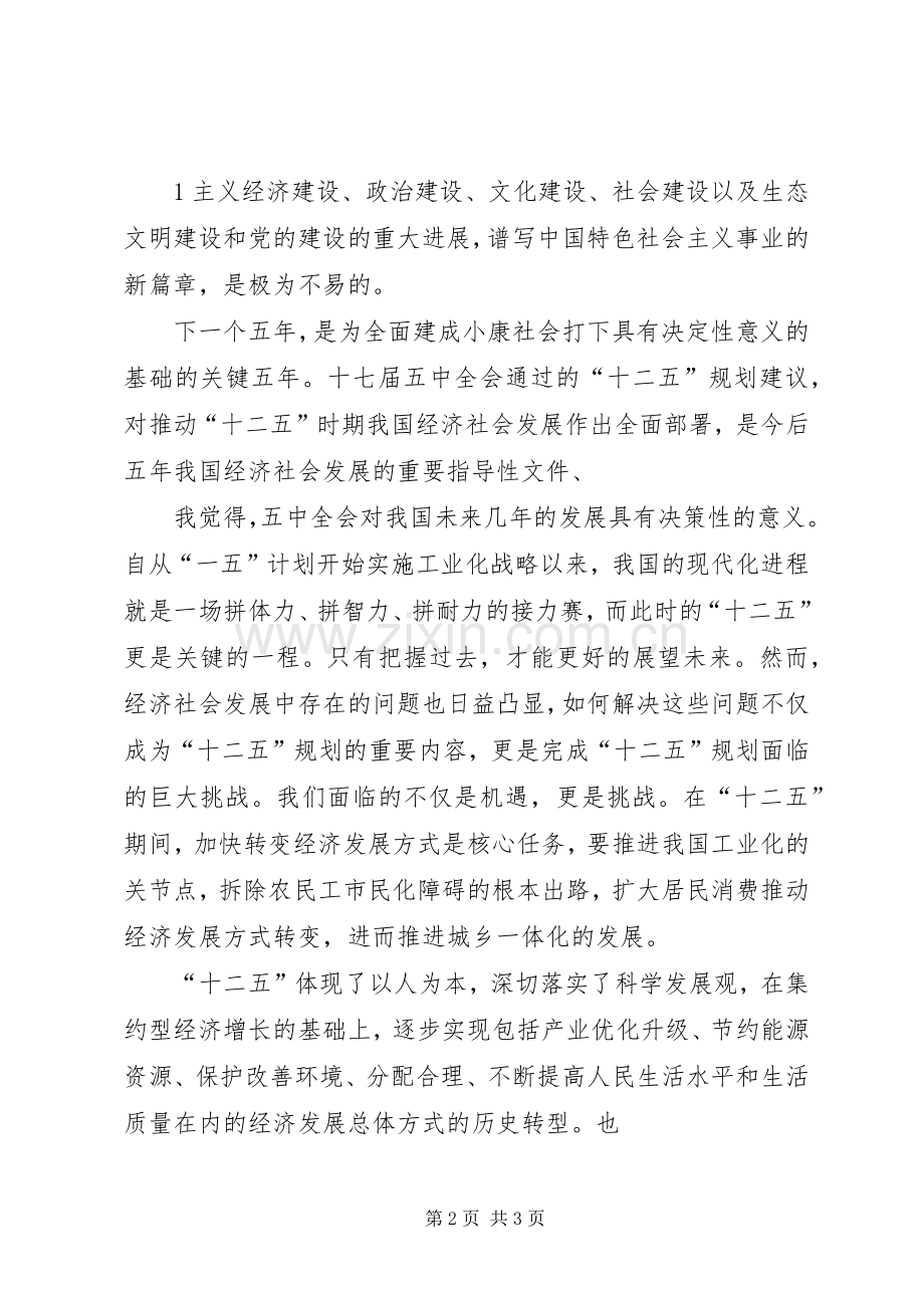 《十七届五中全会精神》学习心得.docx_第2页