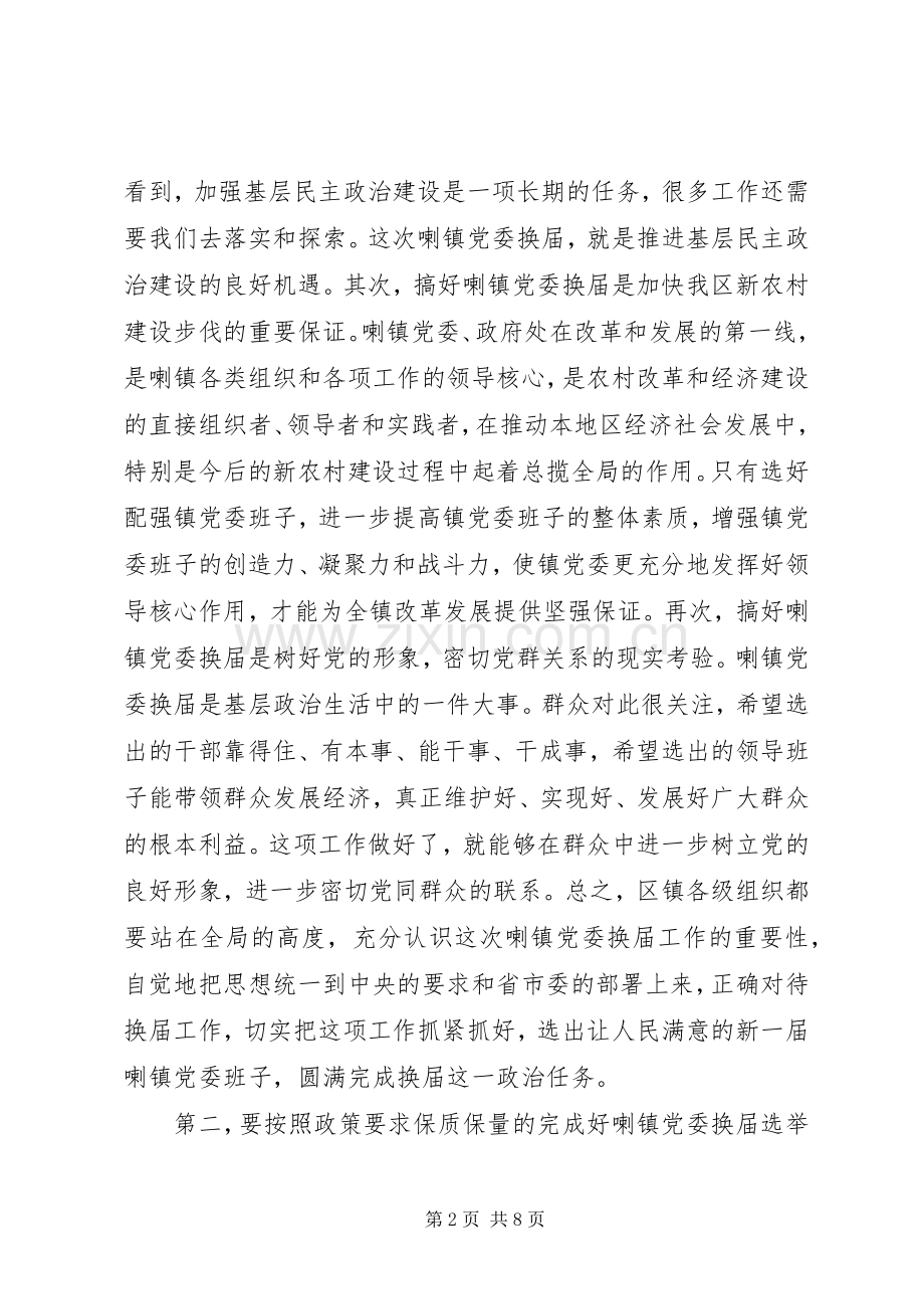 区委书记在镇党委换届工作动员会上的讲话.docx_第2页