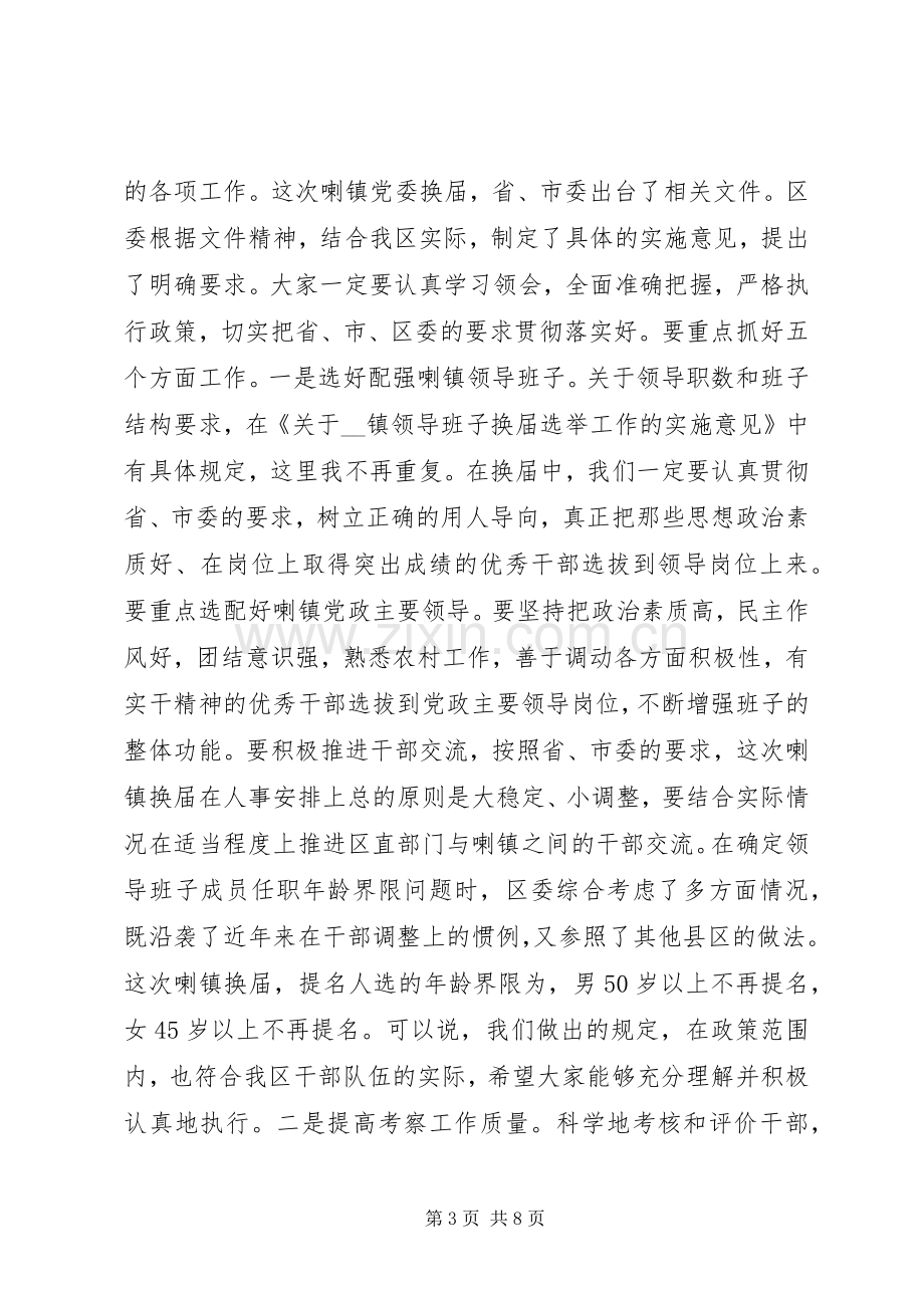 区委书记在镇党委换届工作动员会上的讲话.docx_第3页