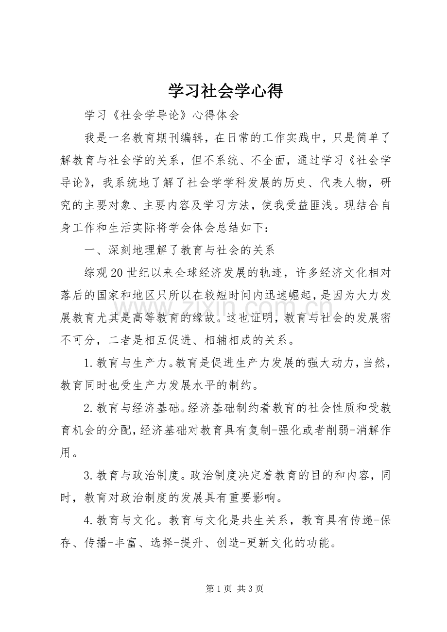 学习社会学心得.docx_第1页